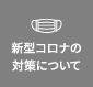 新型コロナの対策について
